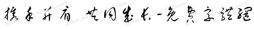 携手并肩 共同成长字体转换
